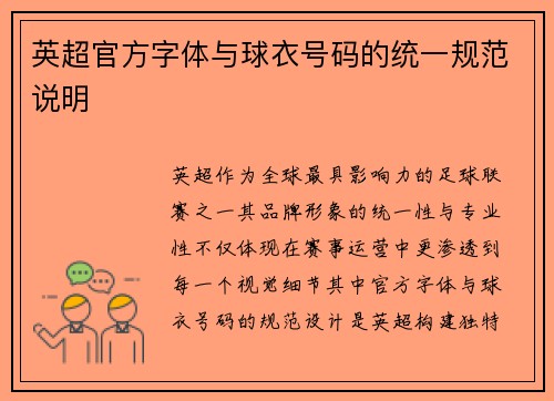 英超官方字体与球衣号码的统一规范说明