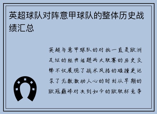 英超球队对阵意甲球队的整体历史战绩汇总