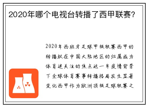 2020年哪个电视台转播了西甲联赛？