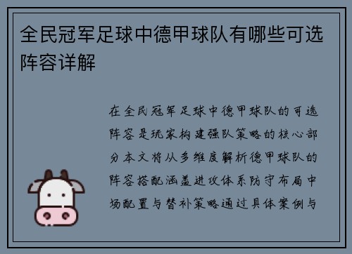 全民冠军足球中德甲球队有哪些可选阵容详解
