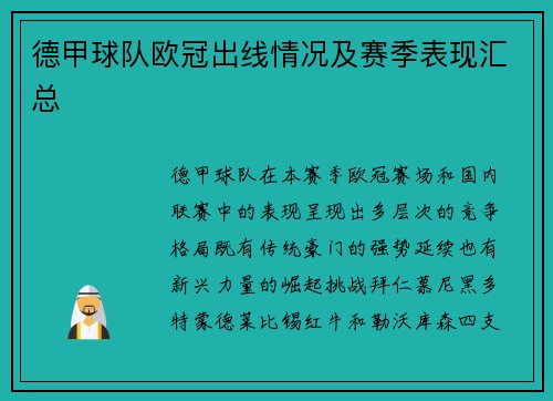德甲球队欧冠出线情况及赛季表现汇总