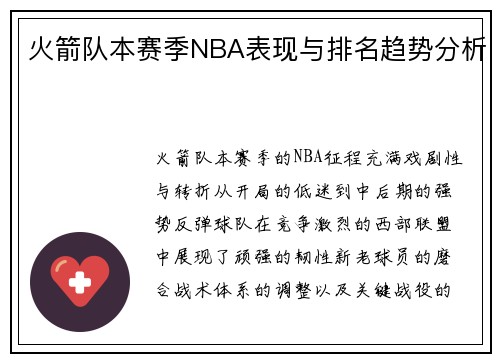 火箭队本赛季NBA表现与排名趋势分析