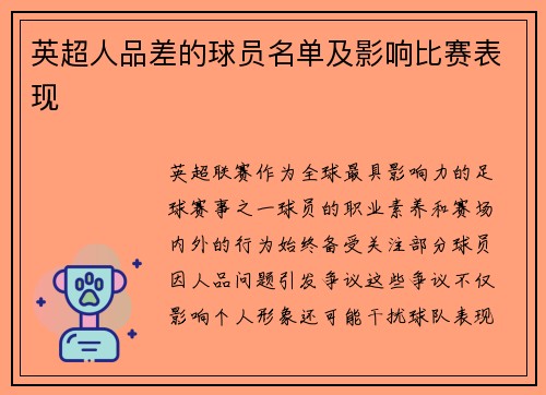 英超人品差的球员名单及影响比赛表现