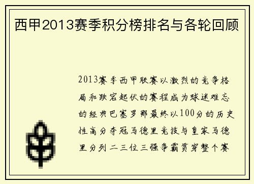 西甲2013赛季积分榜排名与各轮回顾