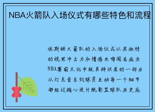 NBA火箭队入场仪式有哪些特色和流程