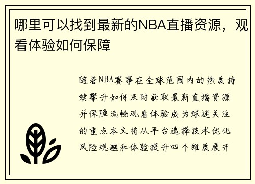 哪里可以找到最新的NBA直播资源，观看体验如何保障