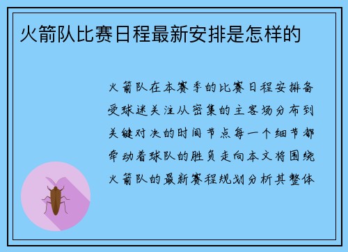 火箭队比赛日程最新安排是怎样的