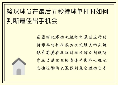 篮球球员在最后五秒持球单打时如何判断最佳出手机会