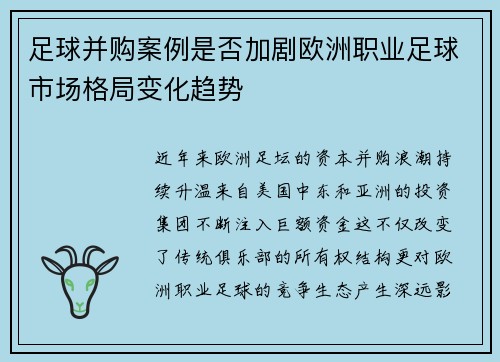 足球并购案例是否加剧欧洲职业足球市场格局变化趋势