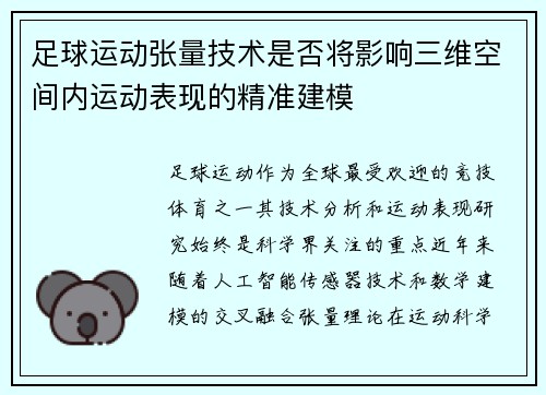 足球运动张量技术是否将影响三维空间内运动表现的精准建模