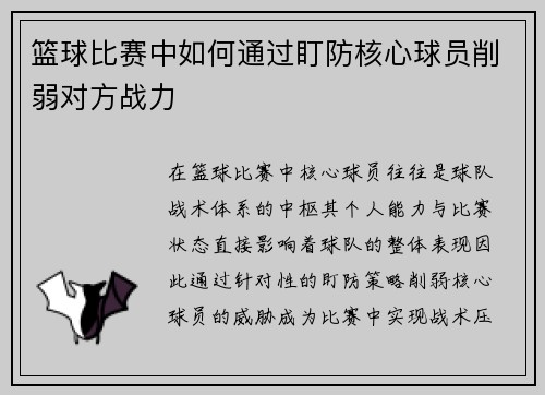 篮球比赛中如何通过盯防核心球员削弱对方战力