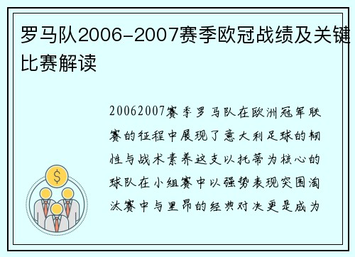 罗马队2006-2007赛季欧冠战绩及关键比赛解读