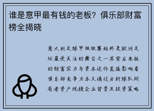 谁是意甲最有钱的老板？俱乐部财富榜全揭晓