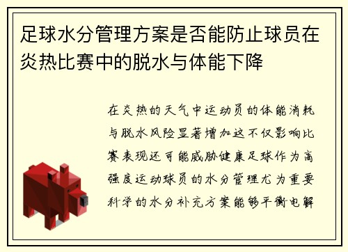 足球水分管理方案是否能防止球员在炎热比赛中的脱水与体能下降