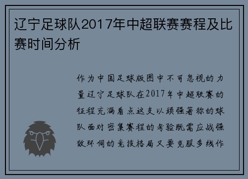 辽宁足球队2017年中超联赛赛程及比赛时间分析
