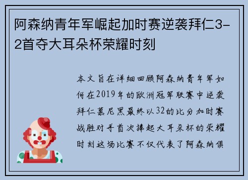 阿森纳青年军崛起加时赛逆袭拜仁3-2首夺大耳朵杯荣耀时刻