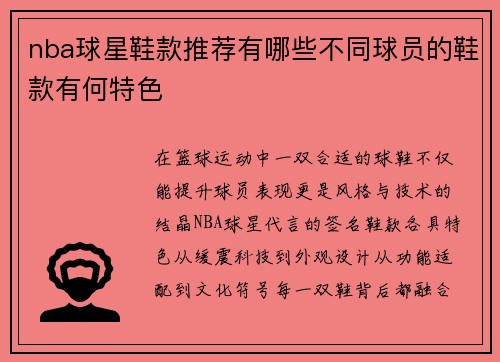 nba球星鞋款推荐有哪些不同球员的鞋款有何特色